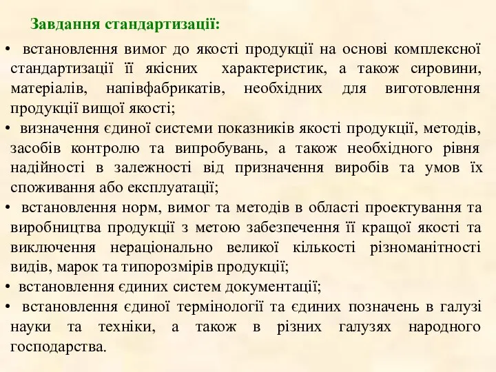 Завдання стандартизації: встановлення вимог до якості продукції на основі комплексної стандартизації її якісних