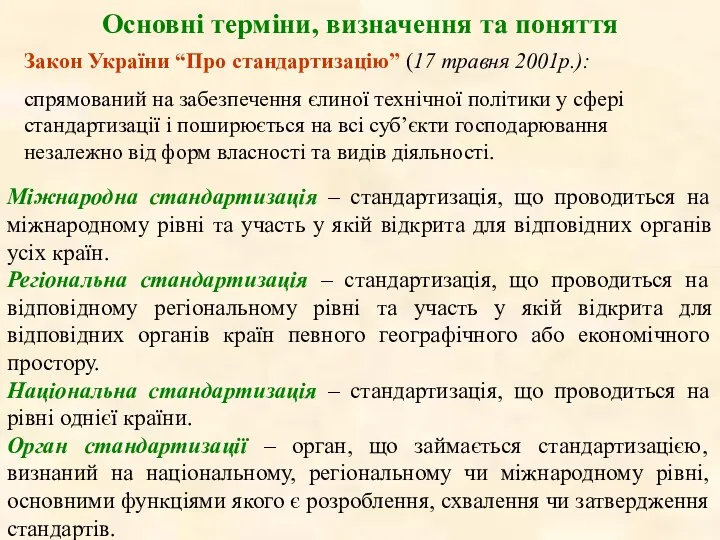 Основні терміни, визначення та поняття Закон України “Про стандартизацію” (17 травня 2001р.): спрямований