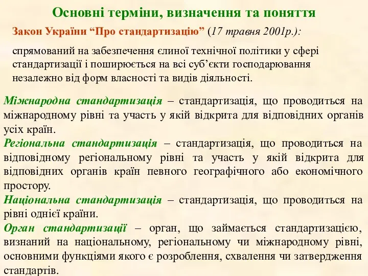 Основні терміни, визначення та поняття Закон України “Про стандартизацію” (17