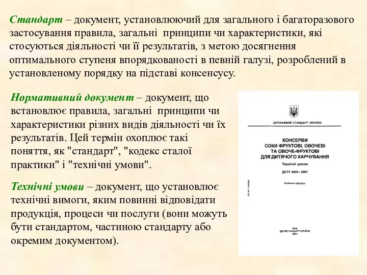 Стандарт – документ, установлюючий для загального і багаторазового застосування правила,