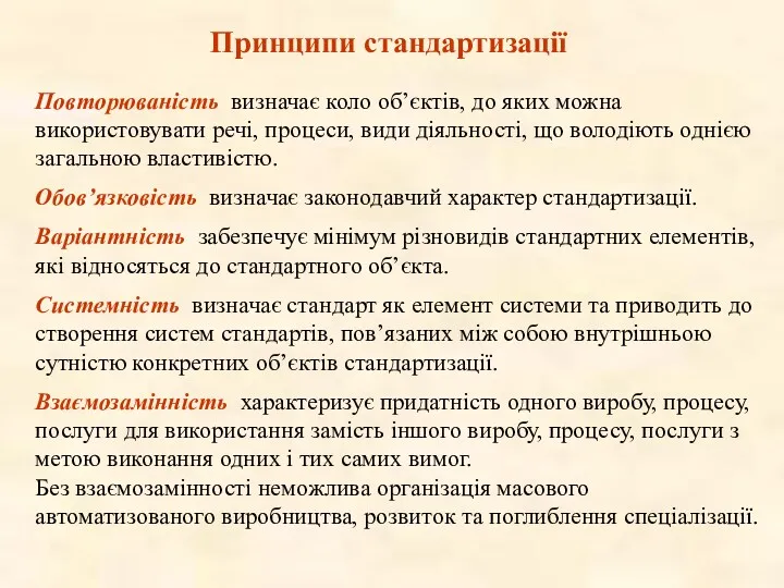 Принципи стандартизації Повторюванiсть визначає коло об’єктiв, до яких можна використовувати