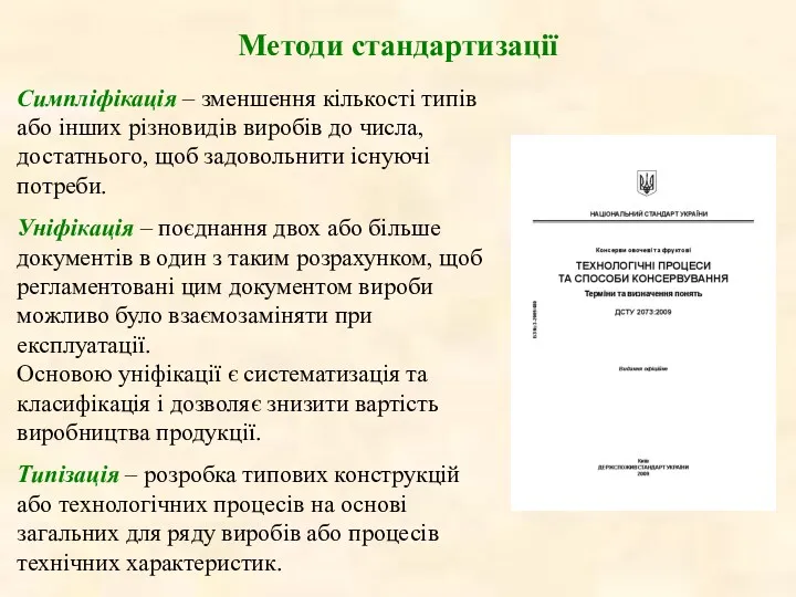 Методи стандартизації Симплiфiкацiя – зменшення кiлькостi типiв або iнших рiзновидiв виробiв до числа,