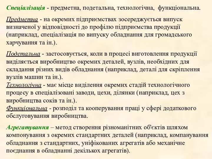 Спеціалізація - предметна, подетальна, технологiчна, функцiональна. Предметна - на окремих пiдприємствах зосереджується випуск