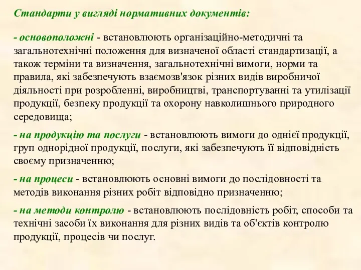 Стандарти у вигляді нормативних документів: - основоположні - встановлюють організаційно-методичні та загальнотехнічні положення