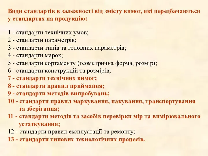 Види стандартів в залежностi вiд змісту вимог, які передбачаються у стандартах на продукцію: