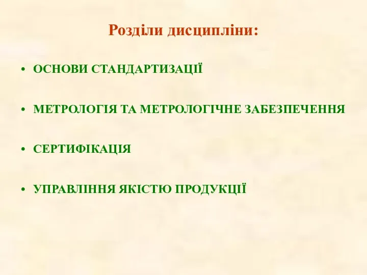 Розділи дисципліни: ОСНОВИ СТАНДАРТИЗАЦІЇ МЕТРОЛОГІЯ ТА МЕТРОЛОГІЧНЕ ЗАБЕЗПЕЧЕННЯ СЕРТИФІКАЦІЯ УПРАВЛІННЯ ЯКІСТЮ ПРОДУКЦІЇ