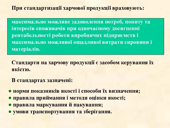 При стандартизації харчової продукції враховують: максимально можливе задоволення потреб, попиту