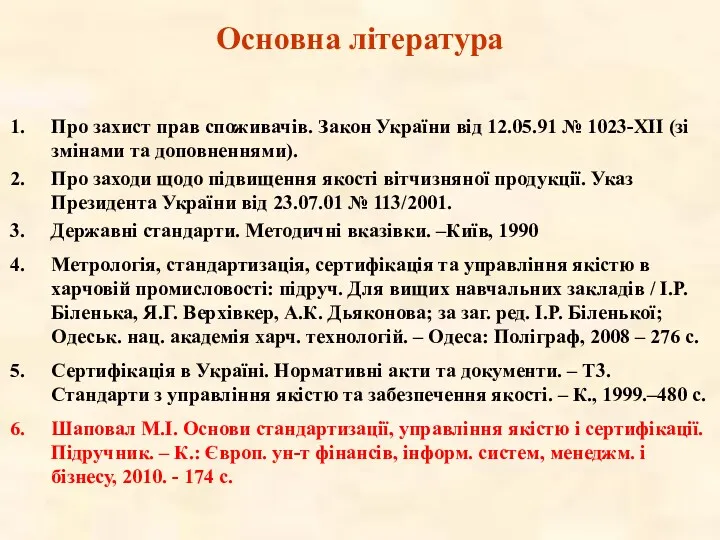 Основна література Про захист прав споживачів. Закон України від 12.05.91 № 1023-ХІІ (зі