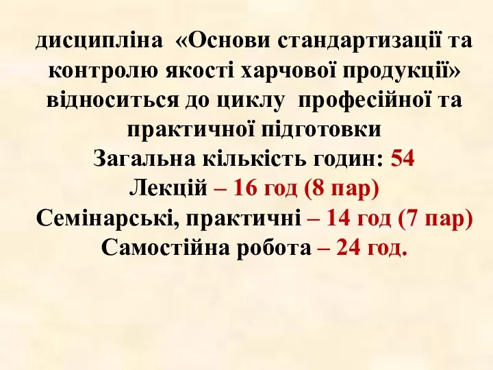 дисципліна «Основи стандартизації та контролю якості харчової продукції» відноситься до