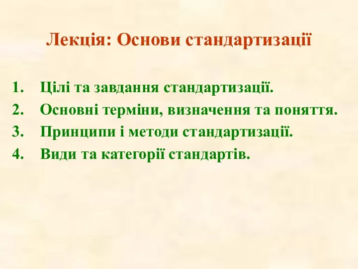 Лекція: Основи стандартизації Цілі та завдання стандартизації. Основні терміни, визначення