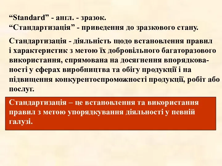 “Standard” - англ. - зразок. “Стандартизацiя” - приведення до зразкового стану. Стандартизація -