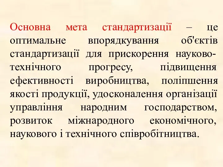 Основна мета стандартизації – це оптимальне впорядкування об'єктів стандартизації для