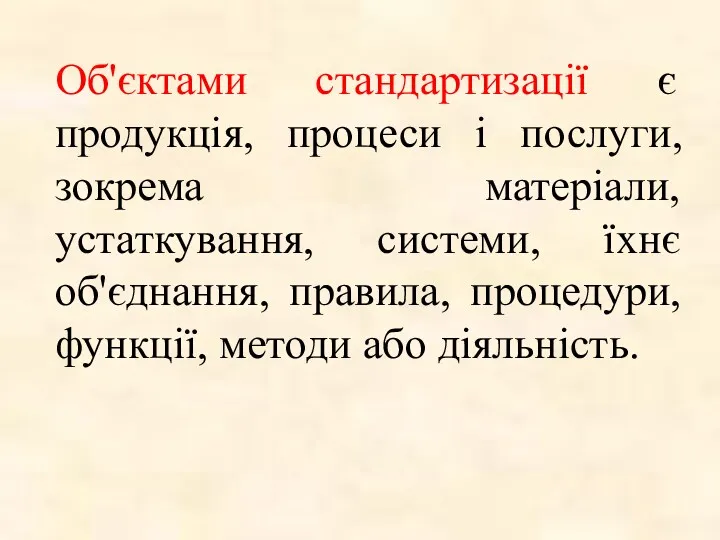 Об'єктами стандартизації є продукція, процеси і послуги, зокрема матеріали, устаткування,