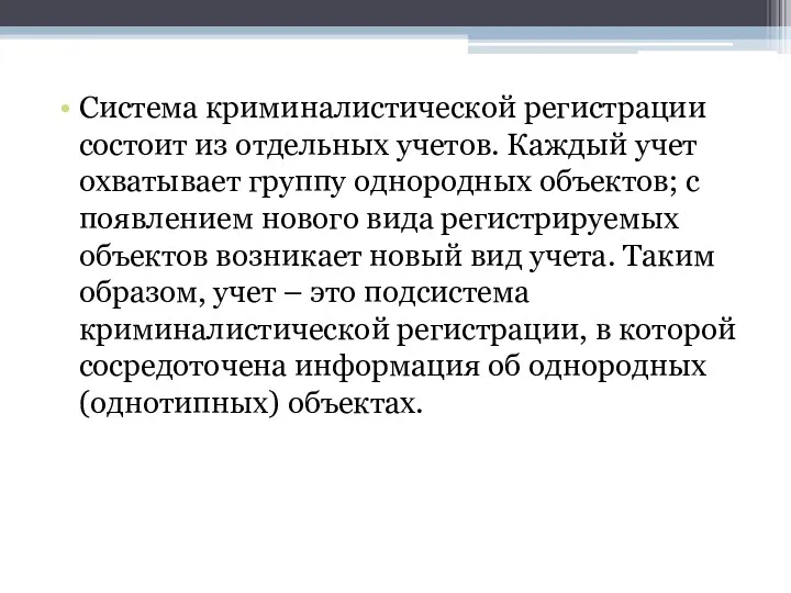 Система криминалистической регистрации состоит из отдельных учетов. Каждый учет охватывает