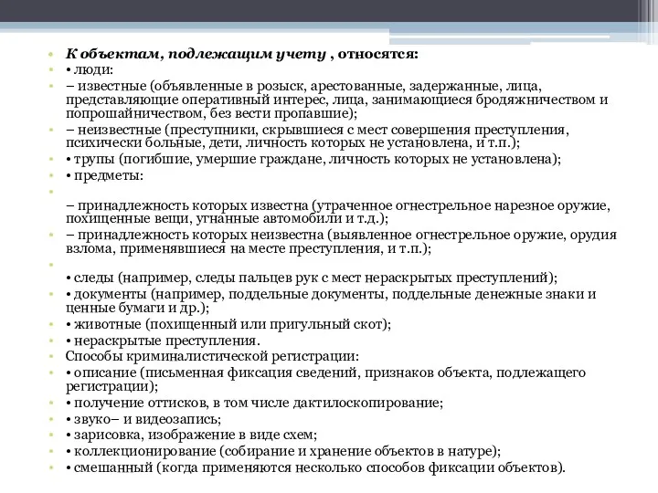 К объектам, подлежащим учету , относятся: • люди: – известные