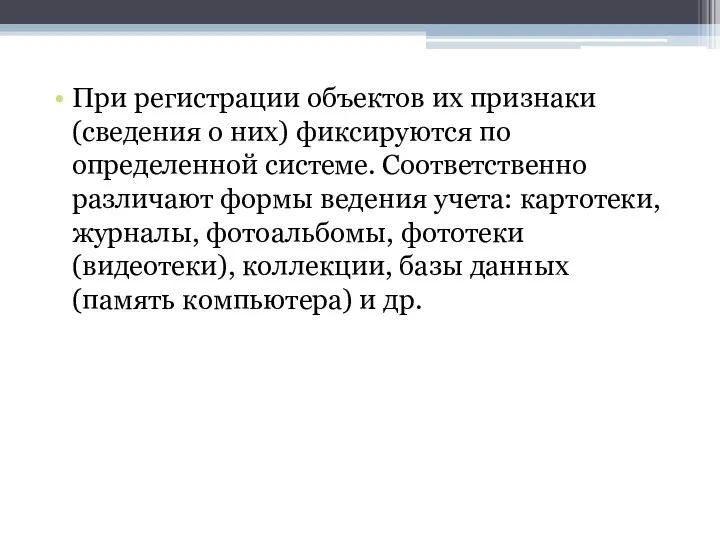 При регистрации объектов их признаки (сведения о них) фиксируются по