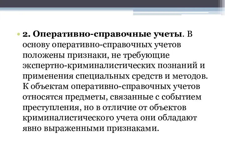 2. Оперативно-справочные учеты. В основу оперативно-справочных учетов положены признаки, не