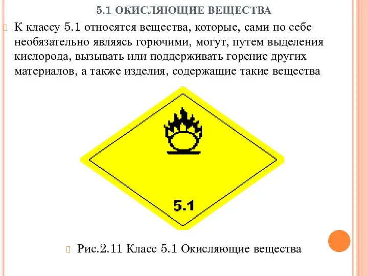 5.1 ОКИСЛЯЮЩИЕ ВЕЩЕСТВА К классу 5.1 относятся вещества, которые, сами