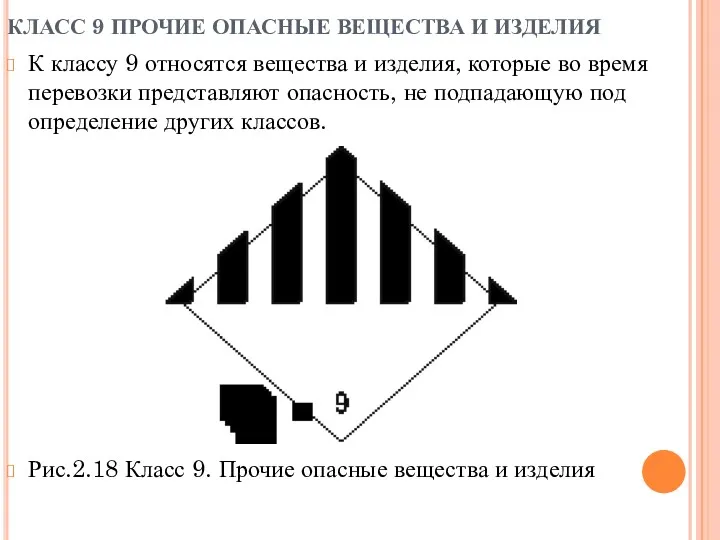 КЛАСС 9 ПРОЧИЕ ОПАСНЫЕ ВЕЩЕСТВА И ИЗДЕЛИЯ К классу 9