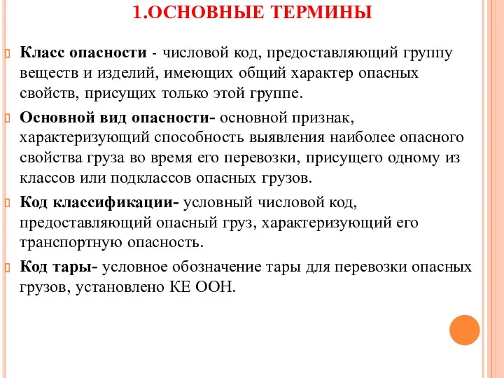 1.ОСНОВНЫЕ ТЕРМИНЫ Класс опасности - числовой код, предоставляющий группу веществ