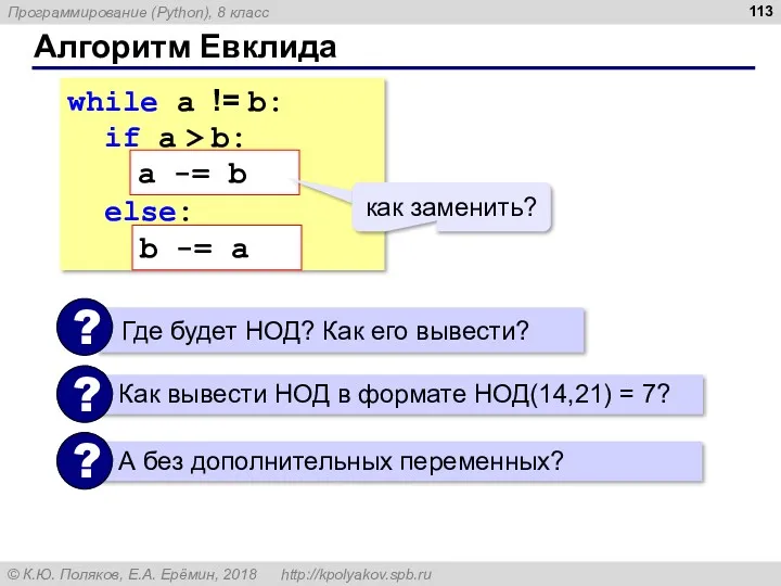 Алгоритм Евклида while a != b: if a > b: