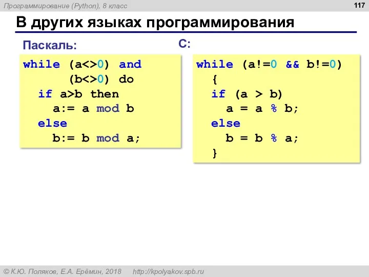 В других языках программирования С: while (a!=0 && b!=0) {