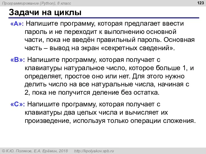 Задачи на циклы «A»: Напишите программу, которая предлагает ввести пароль