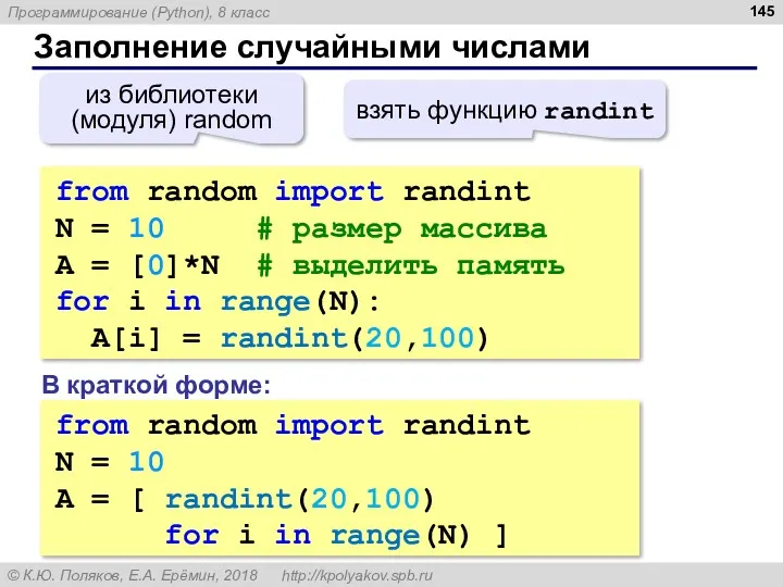 Заполнение случайными числами from random import randint N = 10