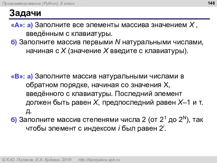 Задачи «A»: а) Заполните все элементы массива значением X ,