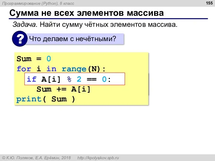 Сумма не всех элементов массива Sum = 0 for i