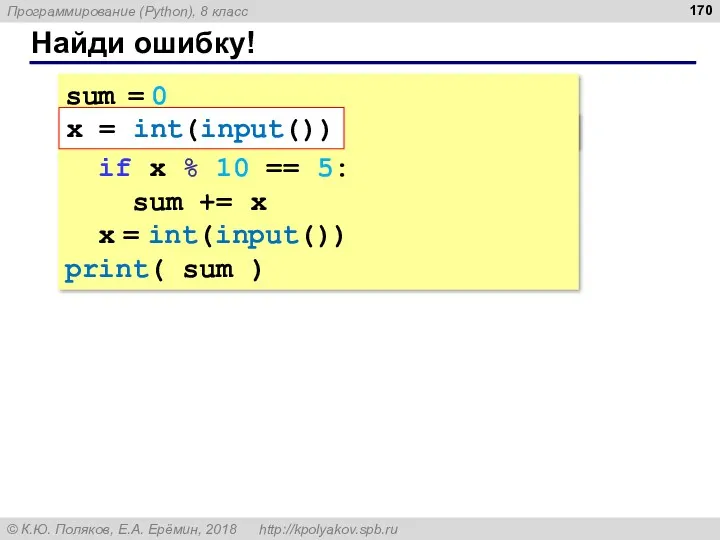 Найди ошибку! sum = 0 x = int(input()) while x
