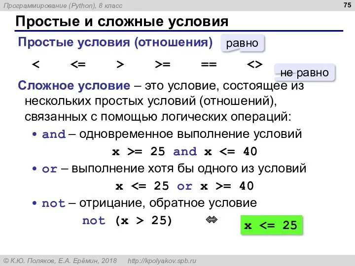 Простые и сложные условия Простые условия (отношения) >= == Сложное