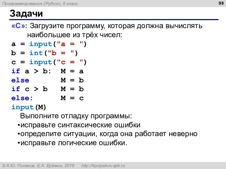 Задачи «С»: Загрузите программу, которая должна вычислять наибольшее из трёх