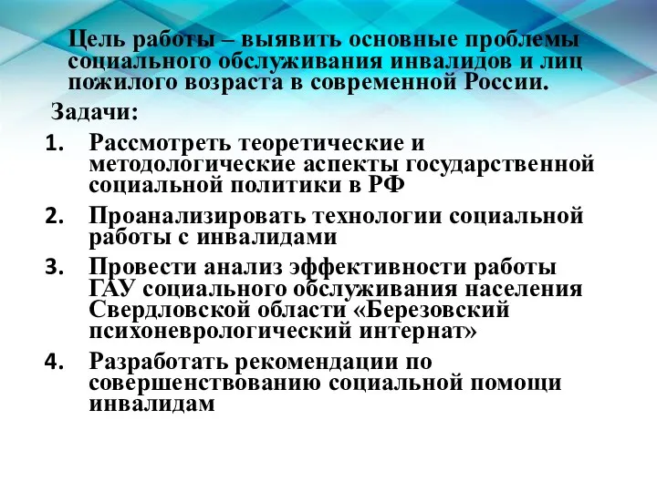 Цель работы – выявить основные проблемы социального обслуживания инвалидов и