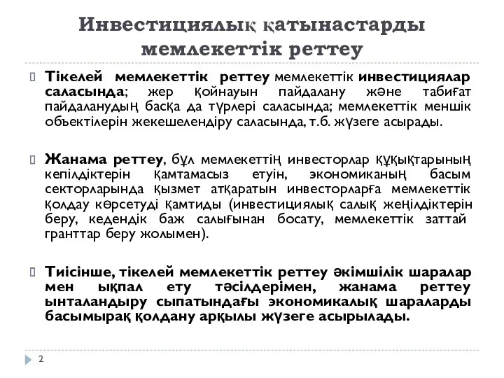 Инвестициялық қатынастарды мемлекеттік реттеу Тікелей мемлекеттік реттеу мемлекеттік инвестициялар саласында; жер қойнауын пайдалану