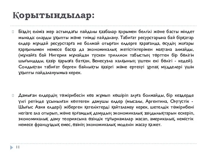 Қорытындылар: Біздің еліміз жер астындағы пайдалы қазбалар қорымен белгілі және басты міндет мынада: