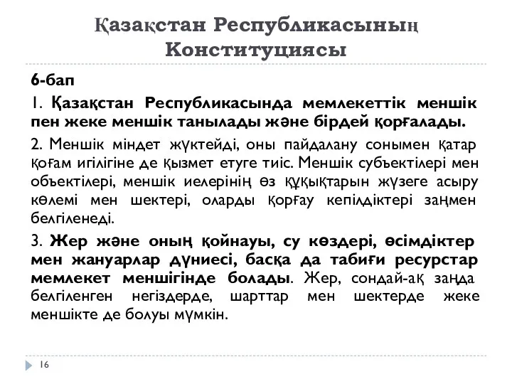 Қазақстан Республикасының Конституциясы 6-бап 1. Қазақстан Республикасында мемлекеттік меншік пен