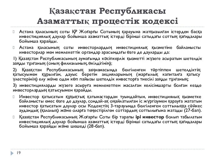 Қазақстан Республикасы Азаматтық процестік кодексі Астана қаласының соты ҚР Жоғарғы Сотының қарауына жатқызылған