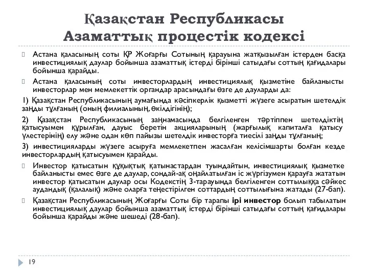 Қазақстан Республикасы Азаматтық процестік кодексі Астана қаласының соты ҚР Жоғарғы