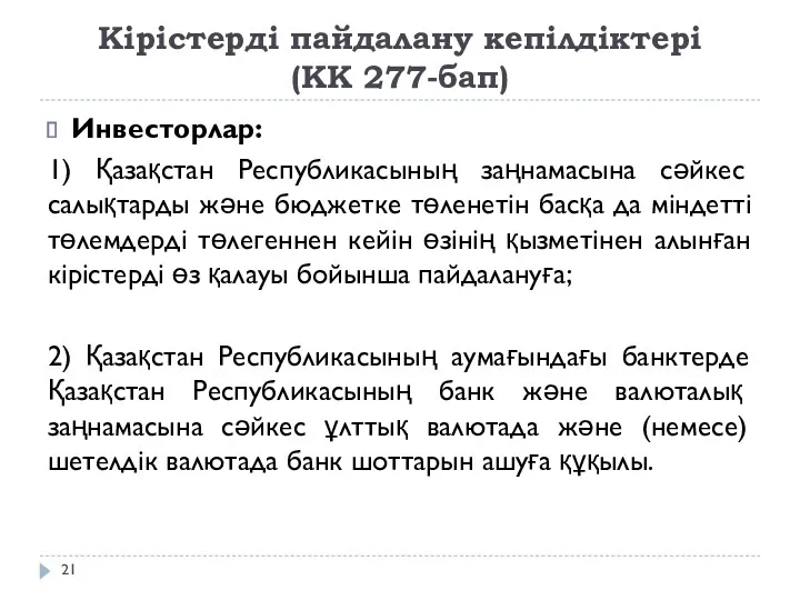 Кiрiстердi пайдалану кепiлдiктерi (КК 277-бап) Инвесторлар: 1) Қазақстан Республикасының заңнамасына сәйкес салықтарды және