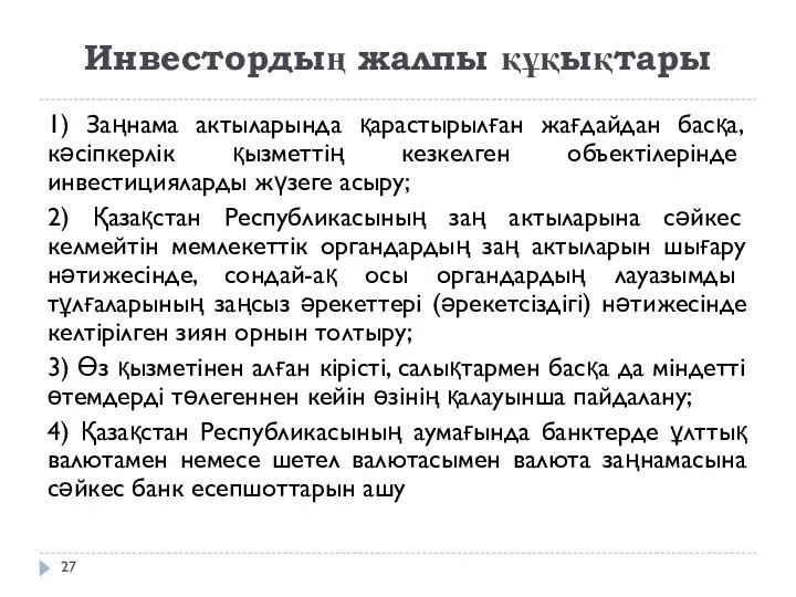 Инвестордың жалпы құқықтары 1) Заңнама актыларында қарастырылған жағдайдан басқа, кәсіпкерлік