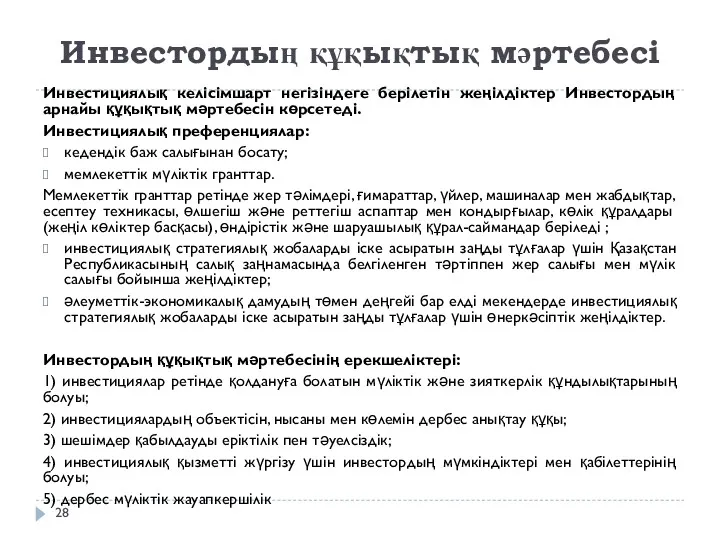 Инвестордың құқықтық мәртебесі Инвестициялық келісімшарт негізіндеге берілетін жеңілдіктер Инвестордың арнайы құқықтық мәртебесін көрсетеді.