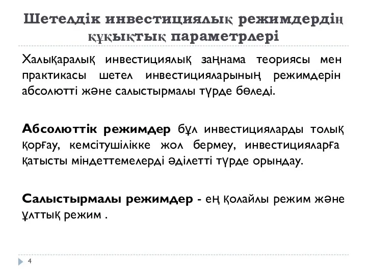 Шетелдік инвестициялық режимдердің құқықтық параметрлері Халықаралық инвестициялық заңнама теориясы мен