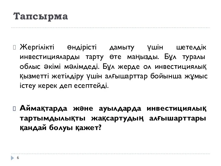 Тапсырма Жергілікті өндірісті дамыту үшін шетелдік инвестицияларды тарту өте маңызды.