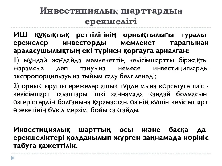 Инвестициялық шарттардың ерекшелігі ИШ құқықтық реттілігінің орнықтылығы туралы ережелер инвесторды мемлекет тарапынан араласушылықтың