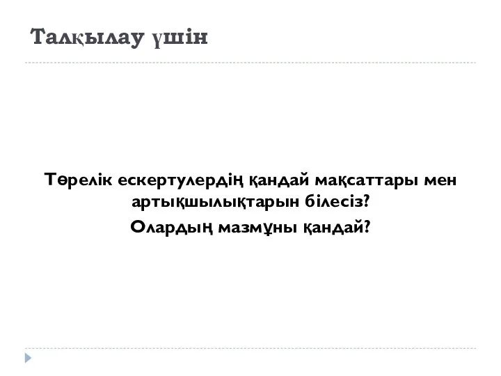 Талқылау үшін Төрелік ескертулердің қандай мақсаттары мен артықшылықтарын білесіз? Олардың мазмұны қандай?