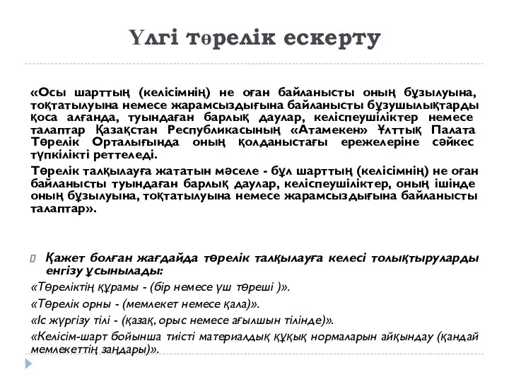 Үлгі төрелік ескерту ​ «Осы шарттың (келiсiмнiң) не оған байланысты оның бұзылуына, тоқтатылуына