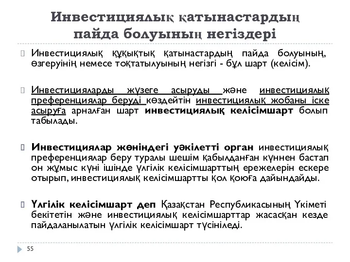 Инвестициялық қатынастардың пайда болуының негіздері Инвестициялық құқықтық қатынастардың пайда болуының,