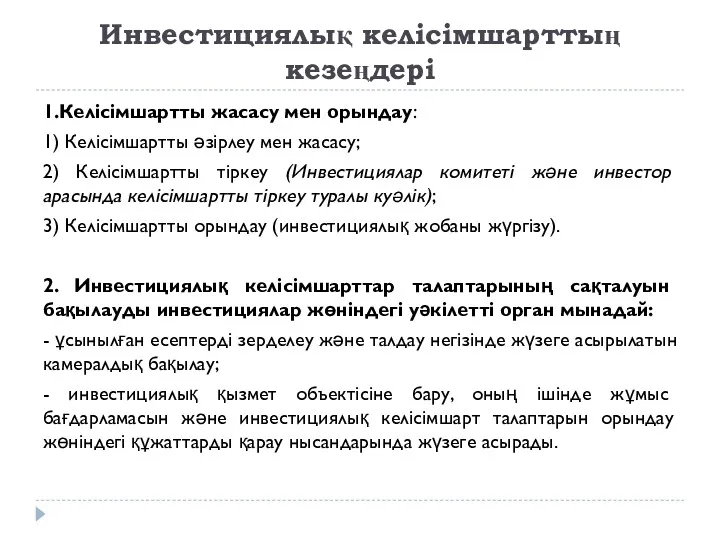 Инвестициялық келісімшарттың кезеңдері 1.Келісімшартты жасасу мен орындау: 1) Келісімшартты әзірлеу