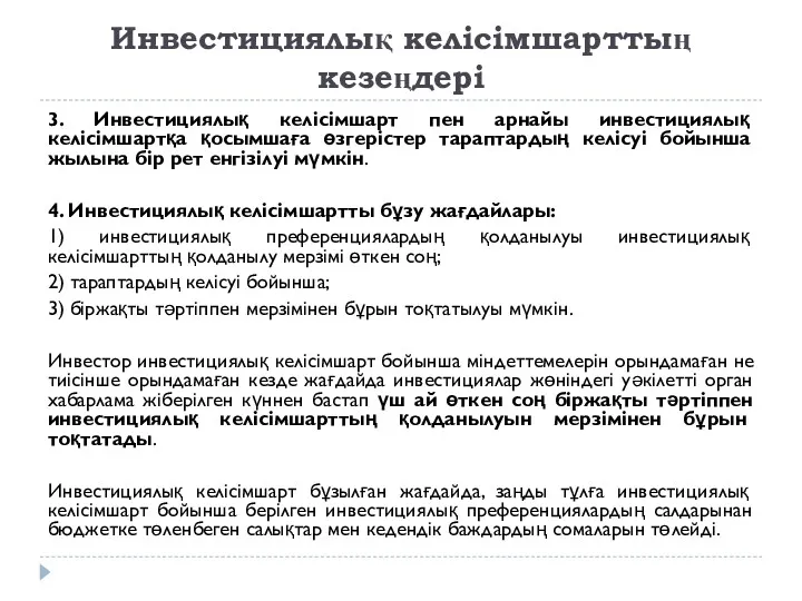 Инвестициялық келісімшарттың кезеңдері 3. Инвестициялық келісімшарт пен арнайы инвестициялық келісімшартқа